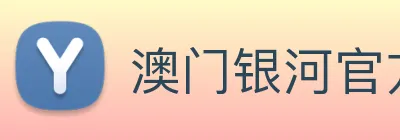 澳门银河官方网站 logo